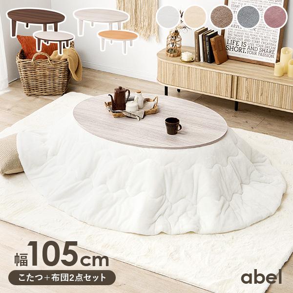 こたつ テーブル こたつセット こたつ布団 一人用 楕円形 こたつテーブル 1人用 かわいい 木目 ...