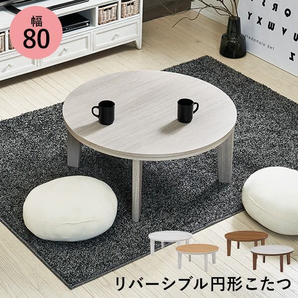 こたつ おしゃれ 家具調こたつ 丸形 北欧　新生活 単品 直径80cm リバーシブル天板 ベル こた...