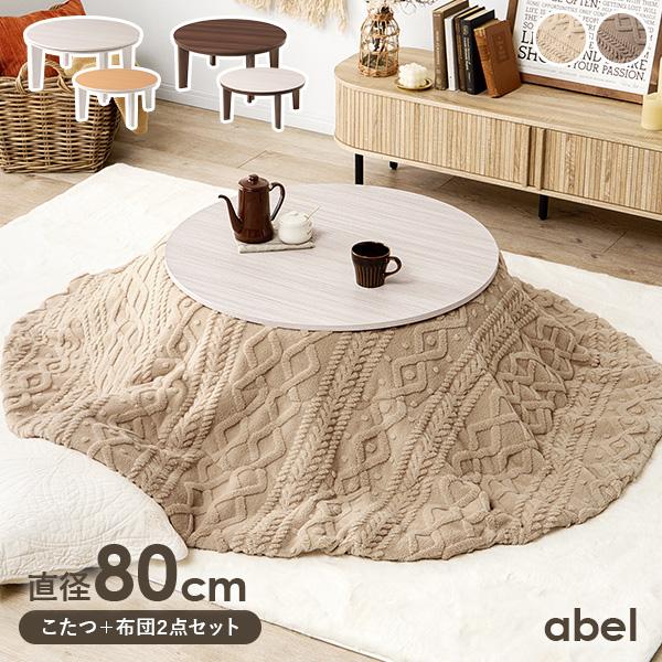 こたつ テーブル こたつセット こたつ布団 一人用 丸形 こたつテーブル 1人用 円形 かわいい 木...