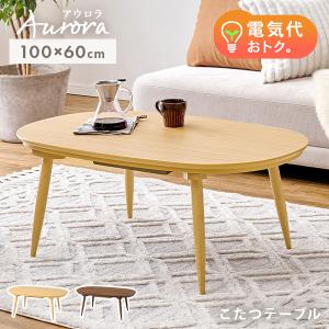 こたつ おしゃれ 北欧 こたつテーブル 楕円形 コタツテーブル 丸型 折りたたみテーブル 小さい 炬燵 楕円 丸 こたつ机 テーブル 木製 可愛い アウロラ