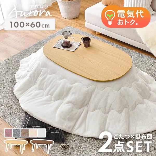 こたつ こたつセット 1人用 楕円形 こたつ布団 こたつテーブル おしゃれ 丸型 一人用 洗える コ...
