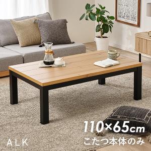 こたつテーブル 長方形 こたつ おしゃれ コタツ ロッジ風 こたつテーブル 110×65cm 座卓 ナチュラル アルク
