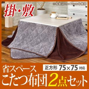 こたつ布団 正方形 省スペース こたつ布団 75 75 こた...