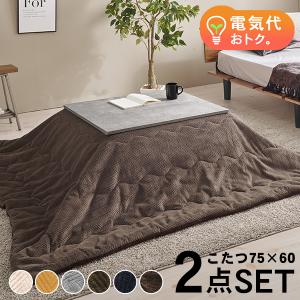 こたつセット 長方形 こたつ セット こたつテーブルセット こたつ掛け布団 コタツセット 一人用 一人用こたつ コタツ 75×60 カルテス+ビケ