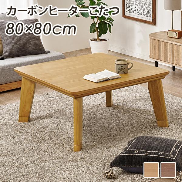 こたつ おしゃれ こたつテーブル 正方形 80 ローテーブル シンプル 木製 モダン 机 リビングこ...