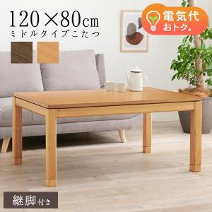 こたつ こたつテーブル おしゃれ ダイニングこたつ 幅120cm セミオーダー ミドル ミドルタイプ 単品 コタツ 炬燵 長方形 高さ調節 趣｜kaguhonpo