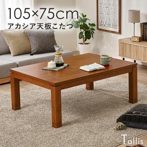 ★全品対象250円offｸｰﾎﾟﾝ★ リビングコタツ ﾀﾘｽK-75 [代引不可] こたつテーブル アカシア天板 正方形 ブラウン 継脚 高さ調節 ナチュラル モダン ファミリー 省エネ 送料無料 HAGiHARA（萩原） こたつ 正方形 こたつテーブル 75 アカシア天板