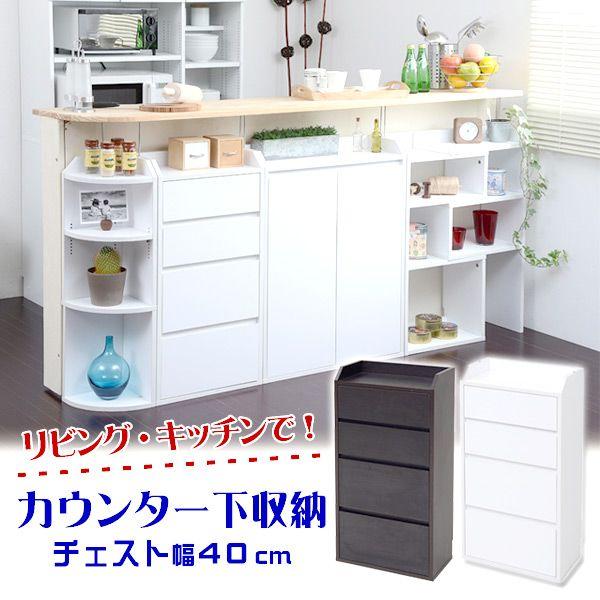カウンター下収納 キッチンカウンター下 収納 おしゃれ キッチン 収納 ラック チェスト幅40cm ...