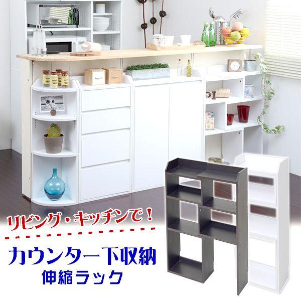 カウンター下収納 キッチンカウンター下 収納 おしゃれ キッチン 収納 ラック 伸縮ラック ホワイト...