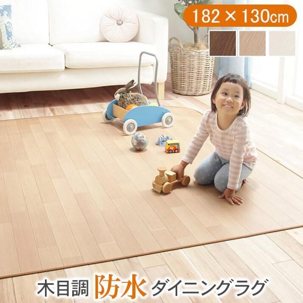 ラグ カーペット Fine ファイン 木目調防水ダイニングラグ 182x130cm ブラウン ナチュ...