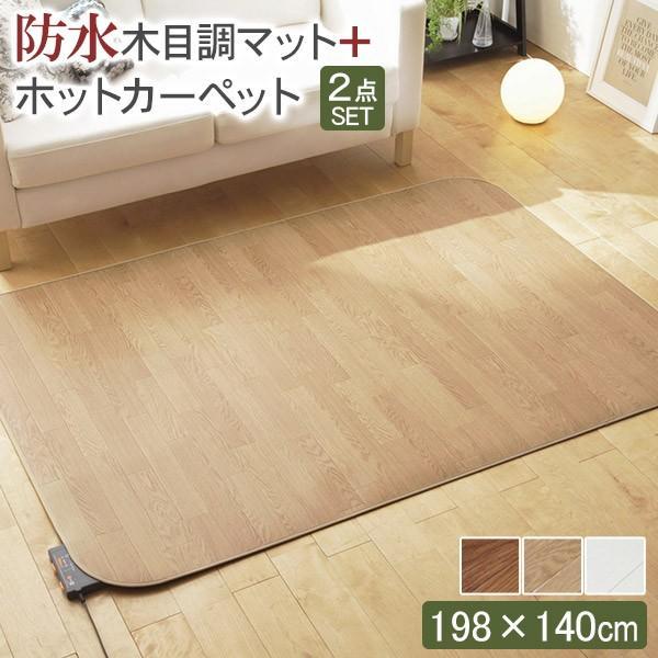 ホットカーペット カバー 木目調ホットカーペット・カバー  ウッディ 1.5畳用(198x140) ...