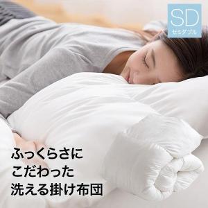 掛け布団 洗える セミダブル 掛布団 ふっくらさにこだわった洗える掛け布団 SD｜kaguhonpo