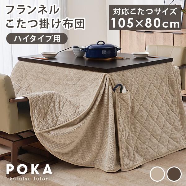 ダイニングこたつ布団 105×80 こたつ布団 長方形 ハイタイプ 省スペース ハイタイプこたつ布団...