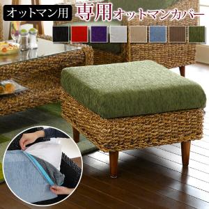 イケア（IKEA） オットマンカバー ヴィーアルプ ベージュ ブラウン