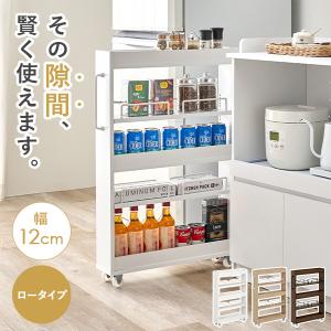 隙間収納 12cm ロータイプ キッチン 収納 スリム ストッカー 隙間 キッチンラック ランドリーラック 洗面所 棚 オープン 可動棚 キャスター