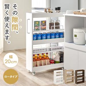 隙間収納 20cm ロータイプ キッチン 収納 スリム ストッカー 隙間 キッチンラック ランドリーラック 洗面所 棚 オープン 可動棚 キャスター