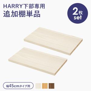 当店商品ハリー 専用 追加棚板 2枚セット幅45cm用
