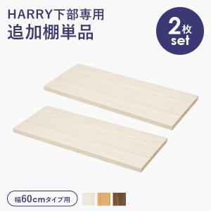 当店商品ハリー 専用 追加棚板 2枚セット幅60cm用