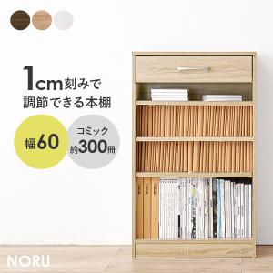 本棚 大容量 スリム 多機能 幅60 薄型 マガジンラック ブックラック おしゃれ 漫画 収納 棚 ラック 収納棚 推し活 ホワイト ブラウン 高さ調節 ノル