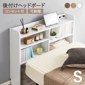 HAGiHARA（萩原） ヘッドボード 後付け コンセント シングル 宮棚 単品