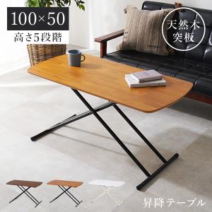 昇降式 テーブル 高さ調整 折りたたみ 小さ目 センターテーブル 90 60