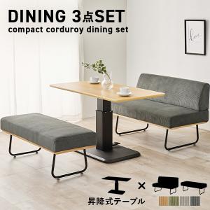 昇降式テーブルセット ダイニングテーブルセット ダイニングテーブル ダイニングソファ ダイニングソファーセット ダイニングセット 4人 ソファ ロイド｜クオリアル Yahoo!ショッピング店