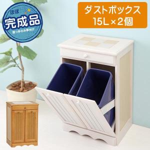 ダストボックス 分別 おしゃれ キッチン ゴミ箱 収納 カントリー調 分別ダスト ボックス 15L×2個｜クオリアル Yahoo!ショッピング店