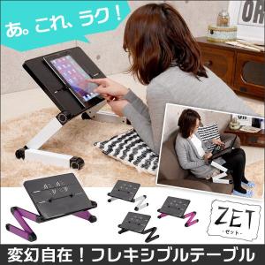 折りたたみテーブル パソコンテーブル パソコンラック おしゃれなパソコンラック 伸縮テーブル フレキシブルテーブル ZET ゼット