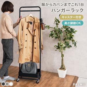 ハンガーラック スリム 頑丈 1段 おしゃれ 幅47.5cm キャスター スチール 収納 ハンガー ラック フック コンパクト バスケット ワゴン バッグ パルミー