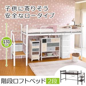 ベッド階段付き ベッド階段子供 ロフトベッド　ベッド シングル 階段 パイプ コンセント付き 宮棚 宮付き おしゃれ ロータイプ 高さ131cm