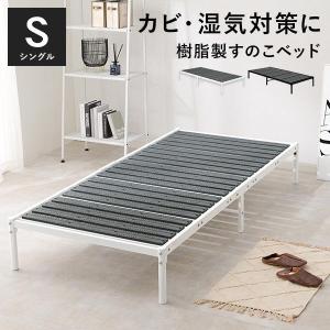 ベッド シングル 安い すのこベッド ベッドフレーム 樹脂製 カビ対策 シングルベッド 収納 ベッド下収納 おしゃれ スノコベッド ベット｜kaguhonpo