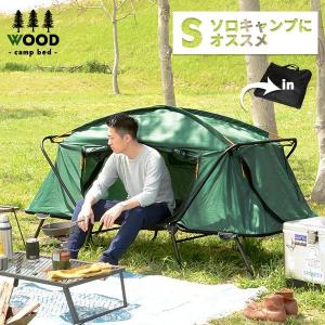 アウトドア　テント テントコット 1人用 コンパクトテントコット ソロキャンプ 折り畳み式 テント ベッドシェルター キャンプ  ウッド｜kaguhonpo