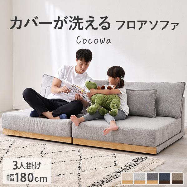 ソファー ソファ 3人掛け 3人 洗える 3人がけ ローソファ フロアソファ 北欧 おしゃれ ロー ...