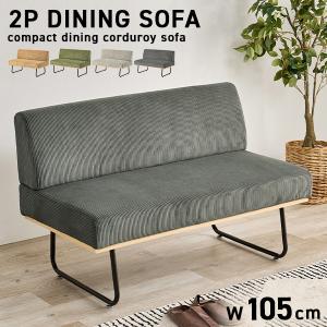 ニトリ（NITORI） リビングダイニング2人掛けソファ ダイニングベンチ