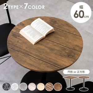 カフェテーブル 丸 60cm 北欧 おしゃれ 高さ70cm 白
