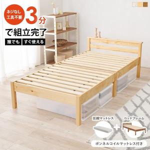 ベッド ベッドフレーム マットレス付き シングル 収納 すのこベッド 宮付き コンセント付き すのこ ボンネルコイル 組み立て簡単 工具不要 耐荷重200kg ネジレス