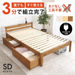 ベッド ベッドフレーム セミダブル 安い 収納 すのこ 白 おしゃれ 木製 宮付き 引出し 組み立て簡単 工具不要 コンセント すのこベッド ネジレス｜kaguhonpo