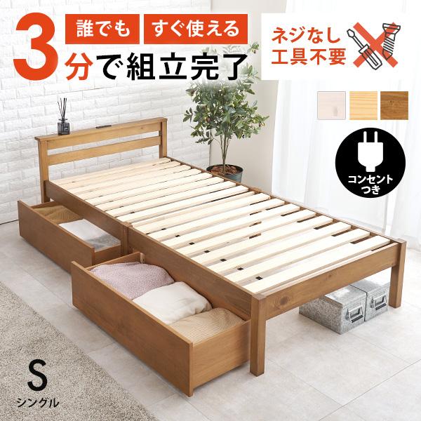 ベッド ベッドフレーム シングル 収納付き 収納ベッド すのこ 宮付き コンセント付き 引き出し 白...