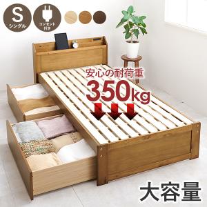 ベッド シングル 安い 収納 すのこベッド 引き出し付き ベッドフレーム 宮付き 頑丈 シングルベッド ベッド下収納 おしゃれ スノコベッド 木製 すのこ 大容量