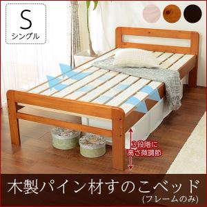 木製 ベッド すのこベッド シングル 高さ調節 ベッドフレーム すのこベット カントリー調 シンプル 木製ベッド