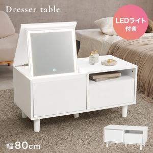ドレッサー テーブル ドレッサーテーブル LEDライト付き 白 おしゃれ 収納 大容量 コンパクト 80cm ローテーブル デスク 机 コスメテーブル エルル