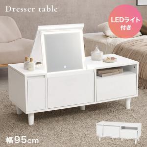 ドレッサー テーブル ドレッサーテーブル LEDライト付き 白 おしゃれ 収納 大容量 コンパクト 95cm ローテーブル デスク 机 コスメテーブル エルル