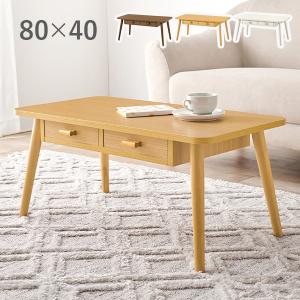 ローテーブル おしゃれ 収納 白 センターテーブル 引き出し リビングテーブル 北欧 四角 収納付きテーブル 引き出し付きテーブル 収納付き 木製