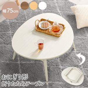 テーブル 折りたたみ 完成品 75 おしゃれ 可愛い 収納 コンパクト 折れ脚 三角形 卵型 ローテーブル テレワーク 来客用 ブラウン ホワイト