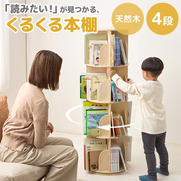 本棚 回転 大容量 スリム 4段 天然木 丸型 収納 回転ラック ブックラック 絵本棚 木製 回転式...
