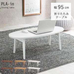 HAGiHARA 折りたたみテーブル 幅95cm センターテーブル ロー HAGiHARA 折りたたみテーブル 幅95cm センターテーブル ロー