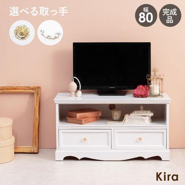 テレビ台 ローボード 80 おしゃれ 収納 白 完成品 かわいい 姫系 可愛い アンティーク 引き出...