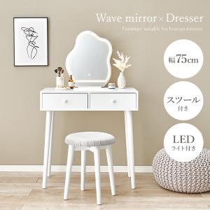 ドレッサー おしゃれ ライト付き 北欧 ドレッサーセット LEDライトミラー ウェーブミラー 韓国 白 韓国インテリア ホワイト 化粧台 スツール付き