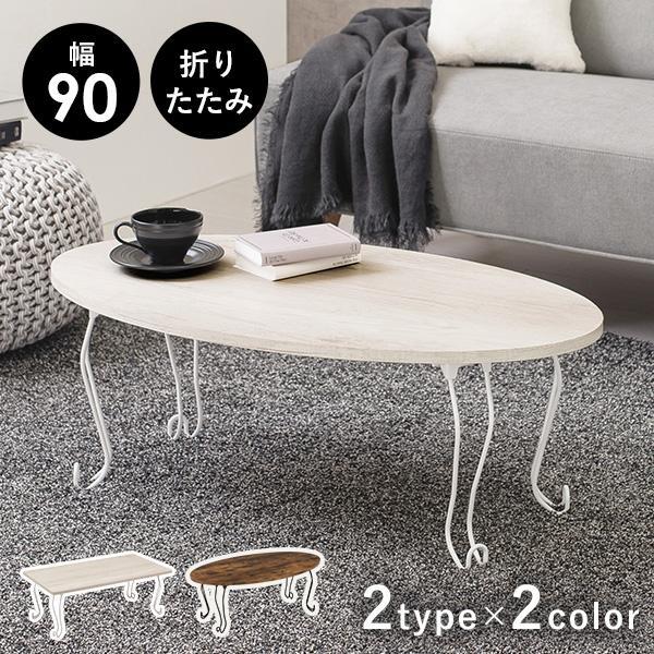 テーブル 折りたたみ おしゃれ ローテーブル サイドテーブル コンパクト デスク センターテーブル ...