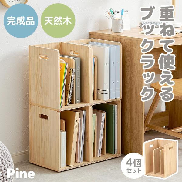 ブックスタンド 木製 4個セット 本立て 本棚 完成品 おしゃれ 収納 天然木 ブックラック 棚 無...